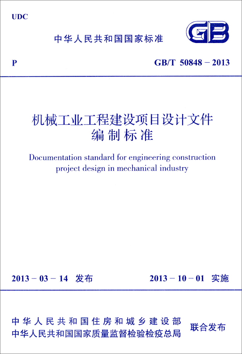 中华人民共和国国家标准:机械工业工程建设项目设计文件编制标准(gb/t