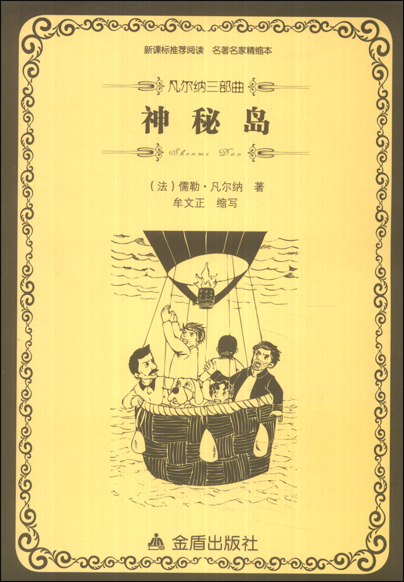 《凡尔纳三部曲:神秘岛》([法]儒勒·凡尔纳,牟文正 缩写>)【摘要