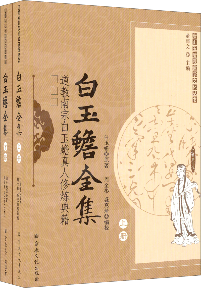 唐山玉清观道学文化丛书·白玉蟾全集:道教南宗白玉蟾真人修炼典籍