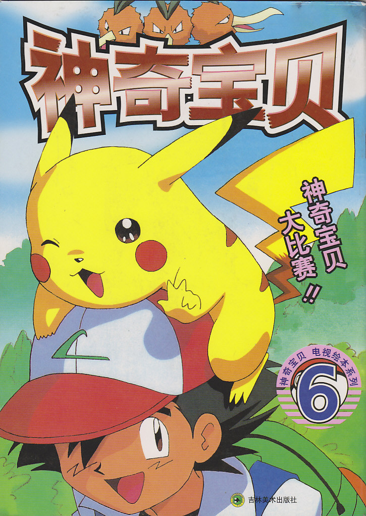 神奇宝贝智娜校园生活