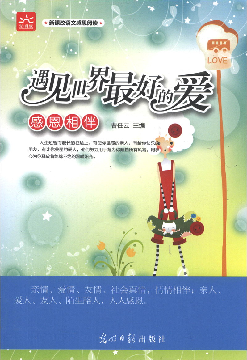 感恩相伴:遇见世界最好的爱