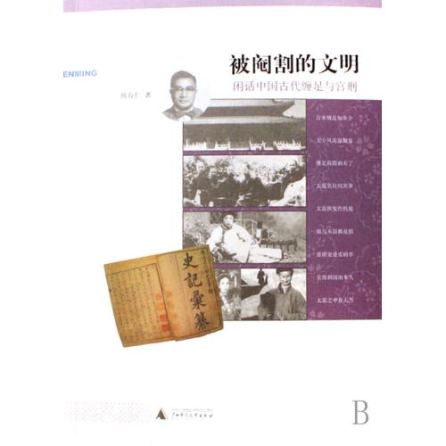 《被阉割的文明闲话中国古代缠足与宫刑》【摘要图片