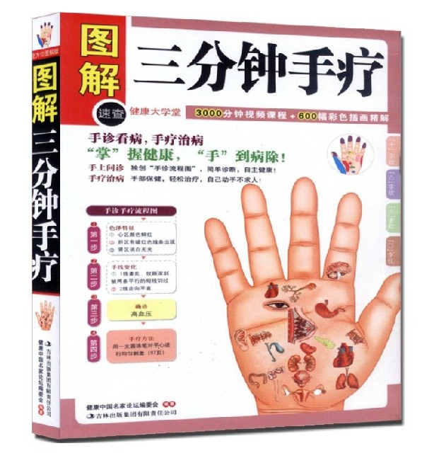 图解三分钟手疗 速查 手掌看病 治病 手诊养生图书籍 健康中国名家