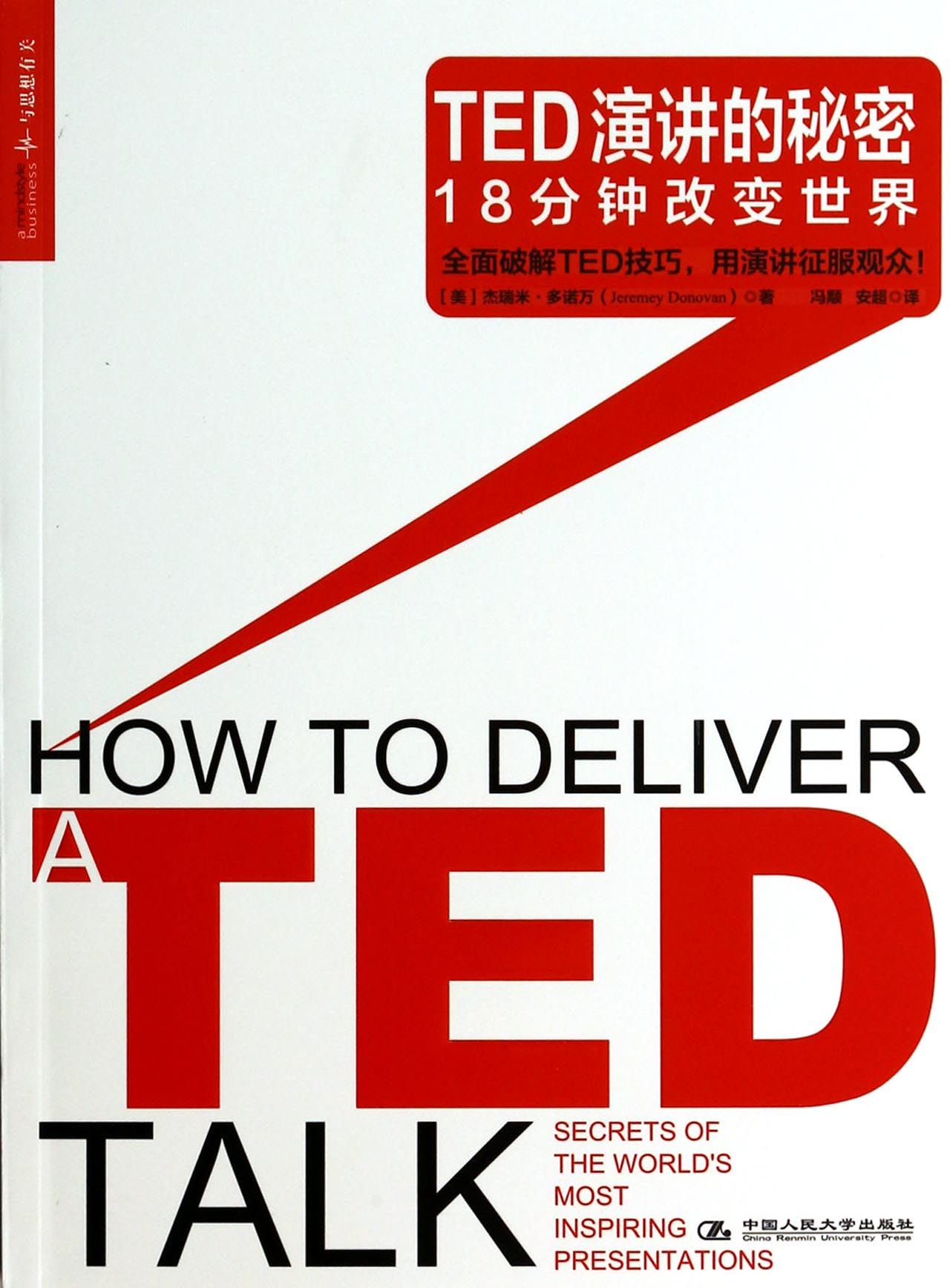 ted演讲的秘密(18分钟改变世界)