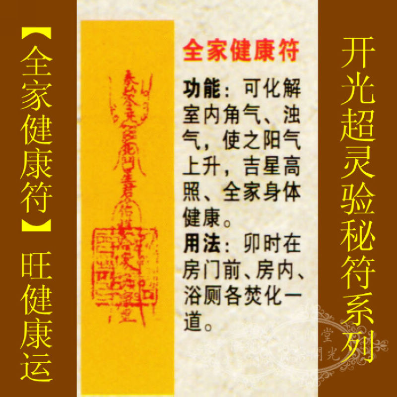 修明堂 【善缘】开光道教符咒秘符【全家健康符】吉星
