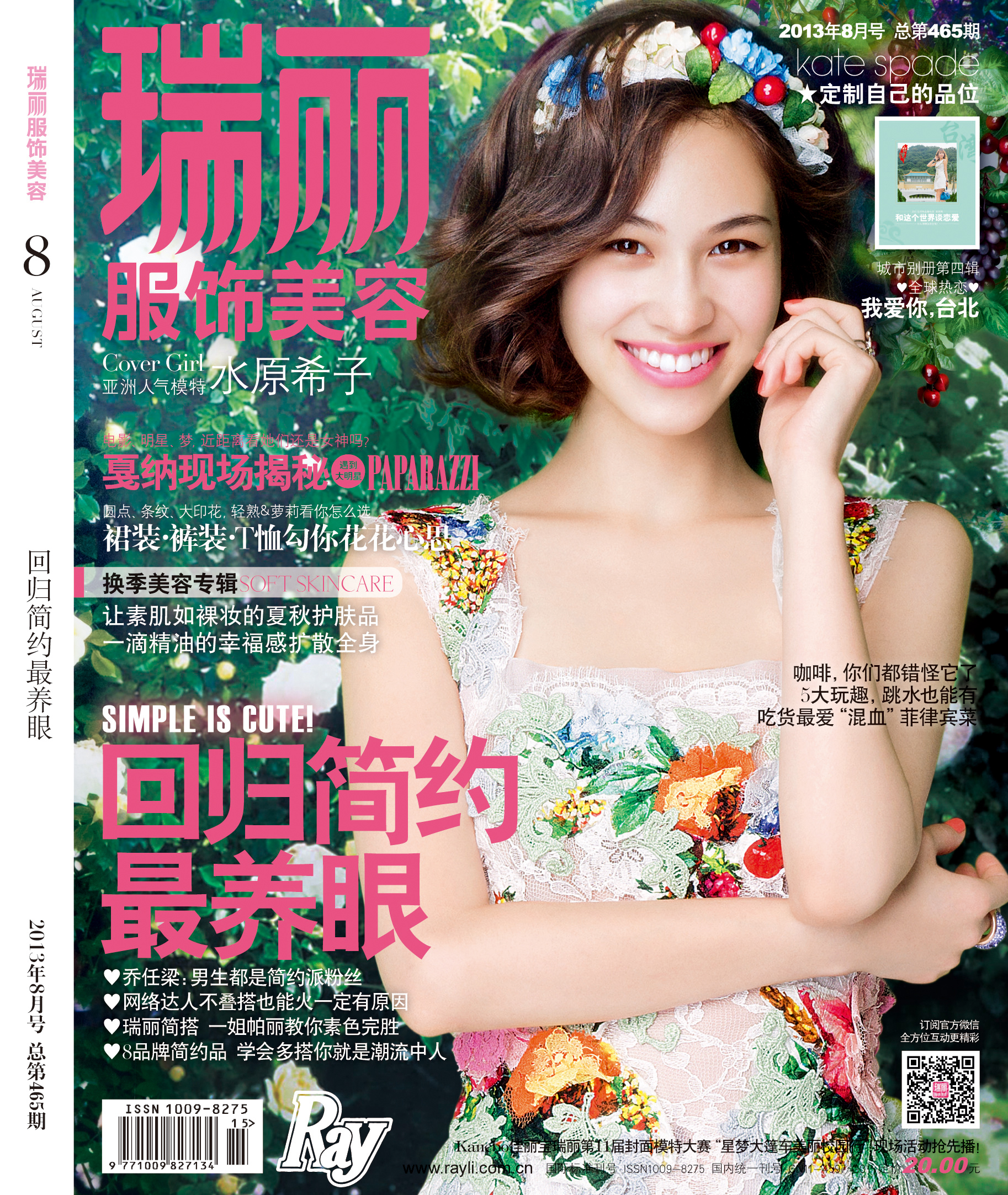 瑞丽服饰美容(2013年第8期·总第465期)