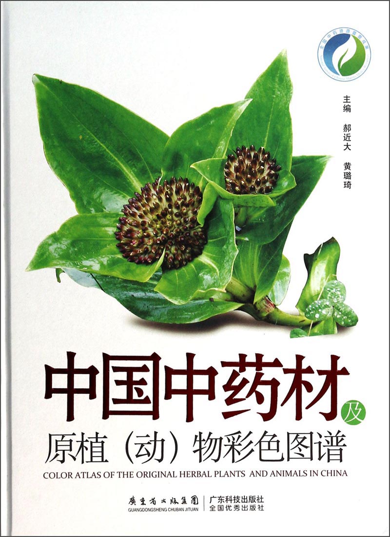 中国中药材及原植动物彩色图谱