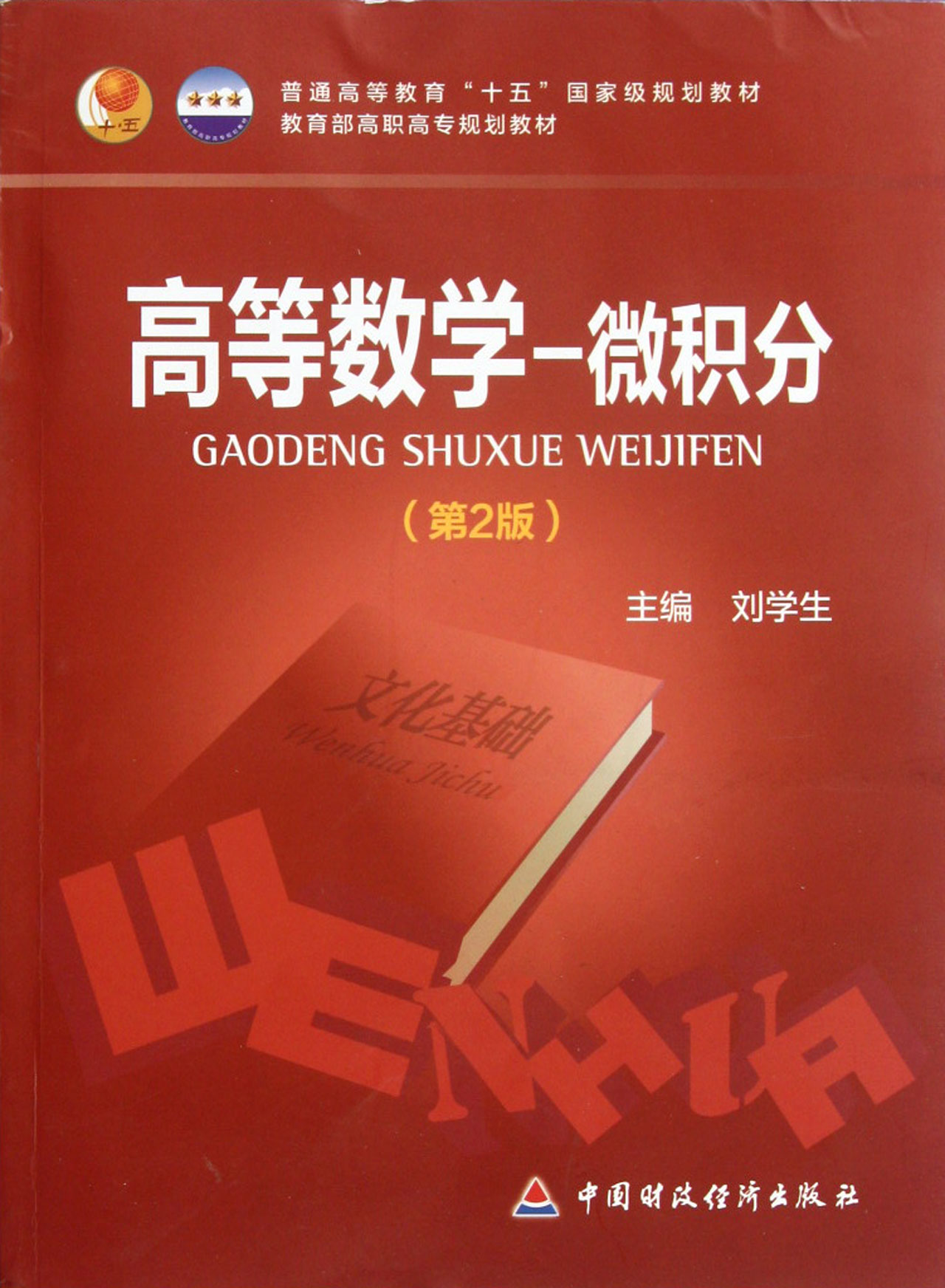 高等数学-微积分(第2版教育部高职高专规划教材)
