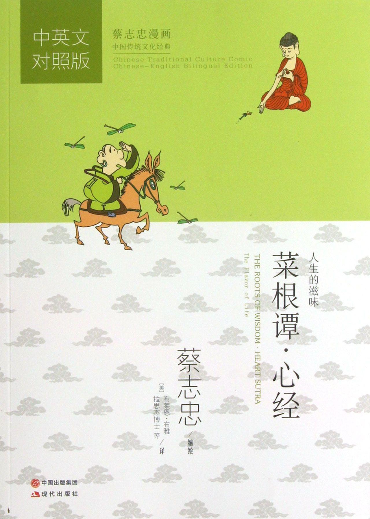 菜根谭心经(中英文对照版蔡志忠漫画中国传统文化经典)