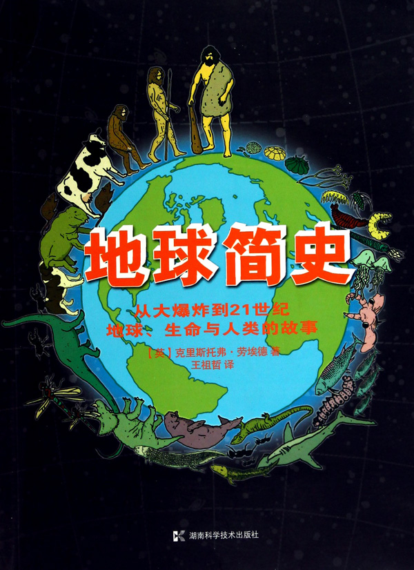 地球简史(从大爆炸到21世纪地球生命与人类的故事)