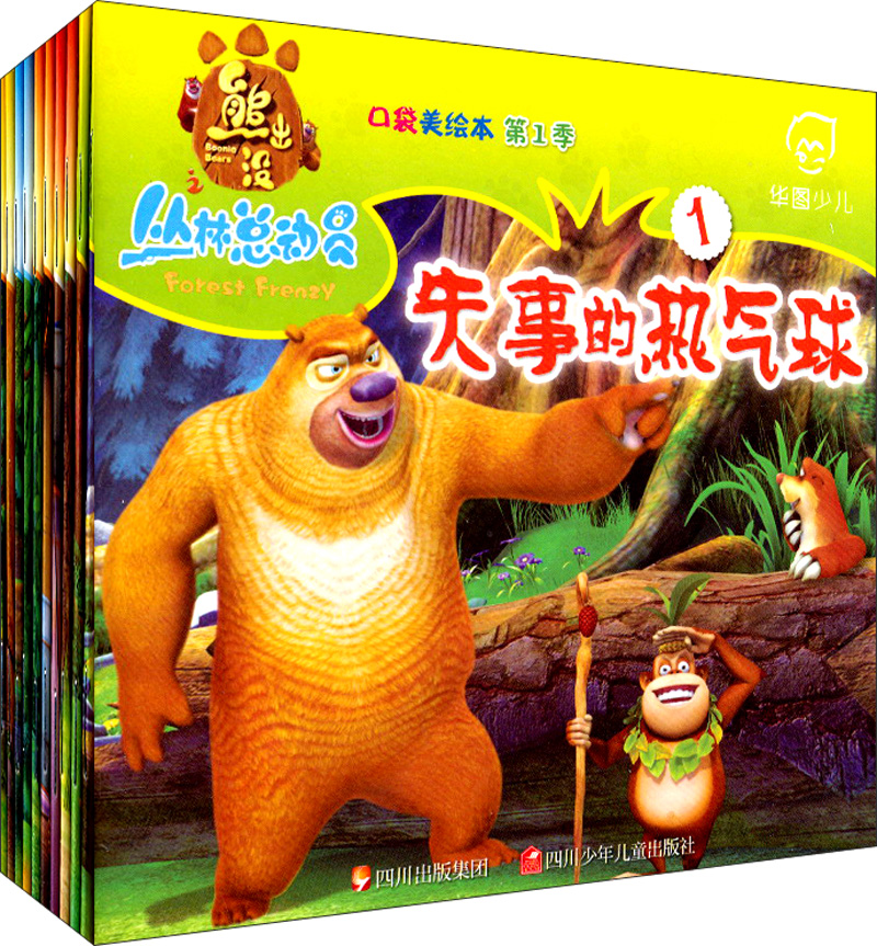 华图少儿:熊出没丛林总动员(口袋美绘本 第1季(1-10 套装共10册)