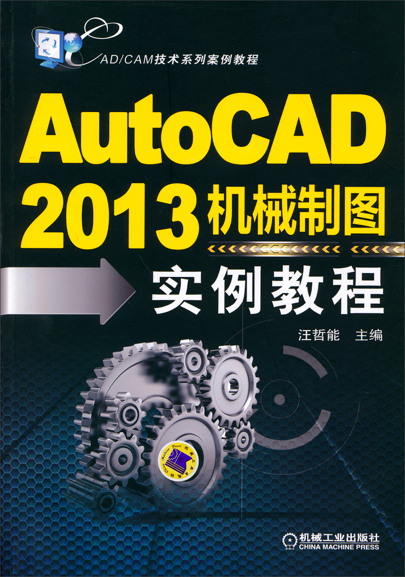 cad/cam技术系列案例教程:autocad2013机械制图实例教程