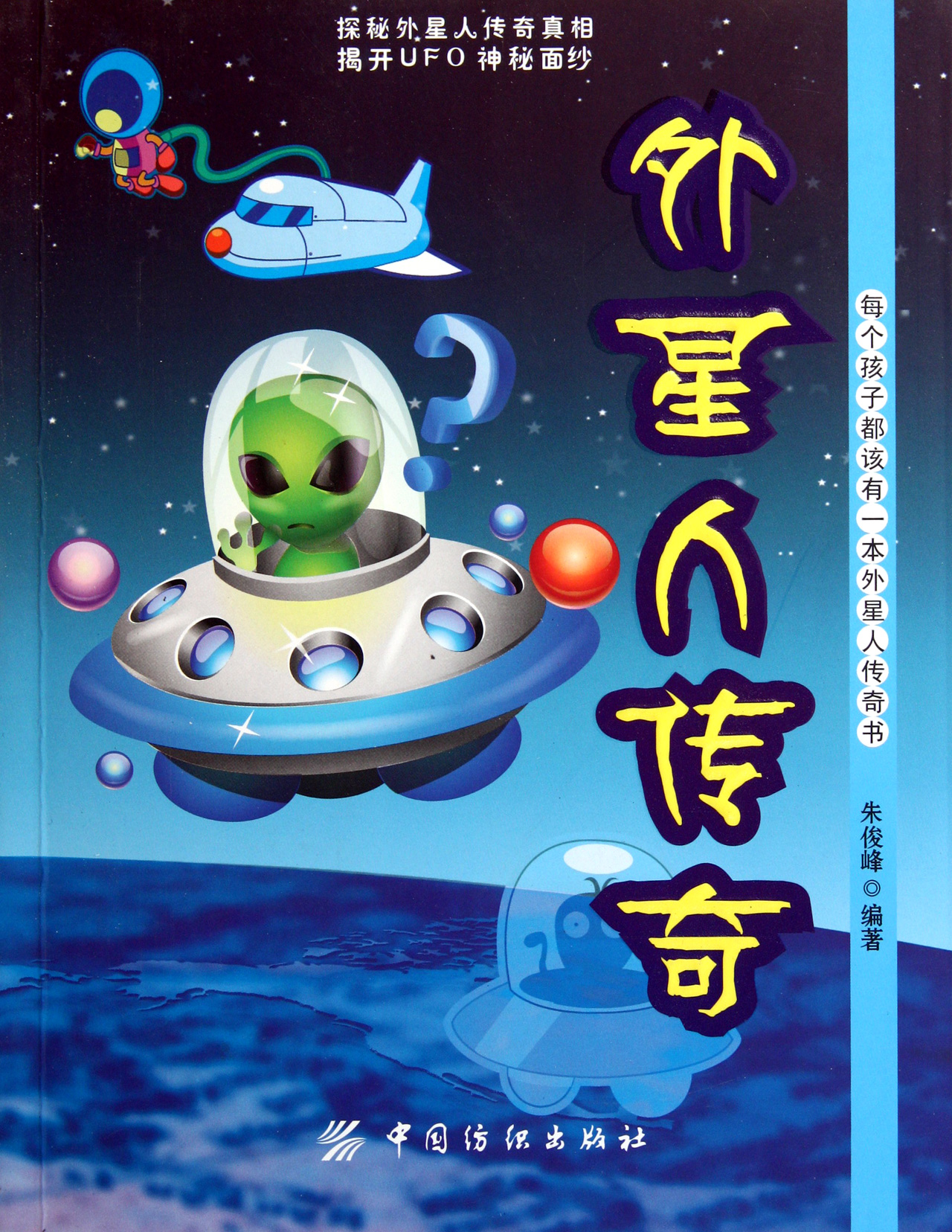 9787506480222 外星人传奇 朱俊峰 中国纺织