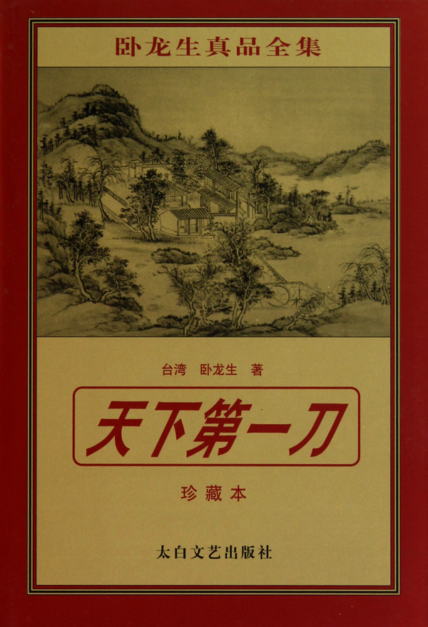 天下第一刀(珍藏本)/卧龙生真品全集