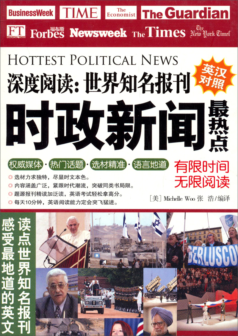 深度阅读·世界知名报刊:时政新闻最热点(英汉对照)