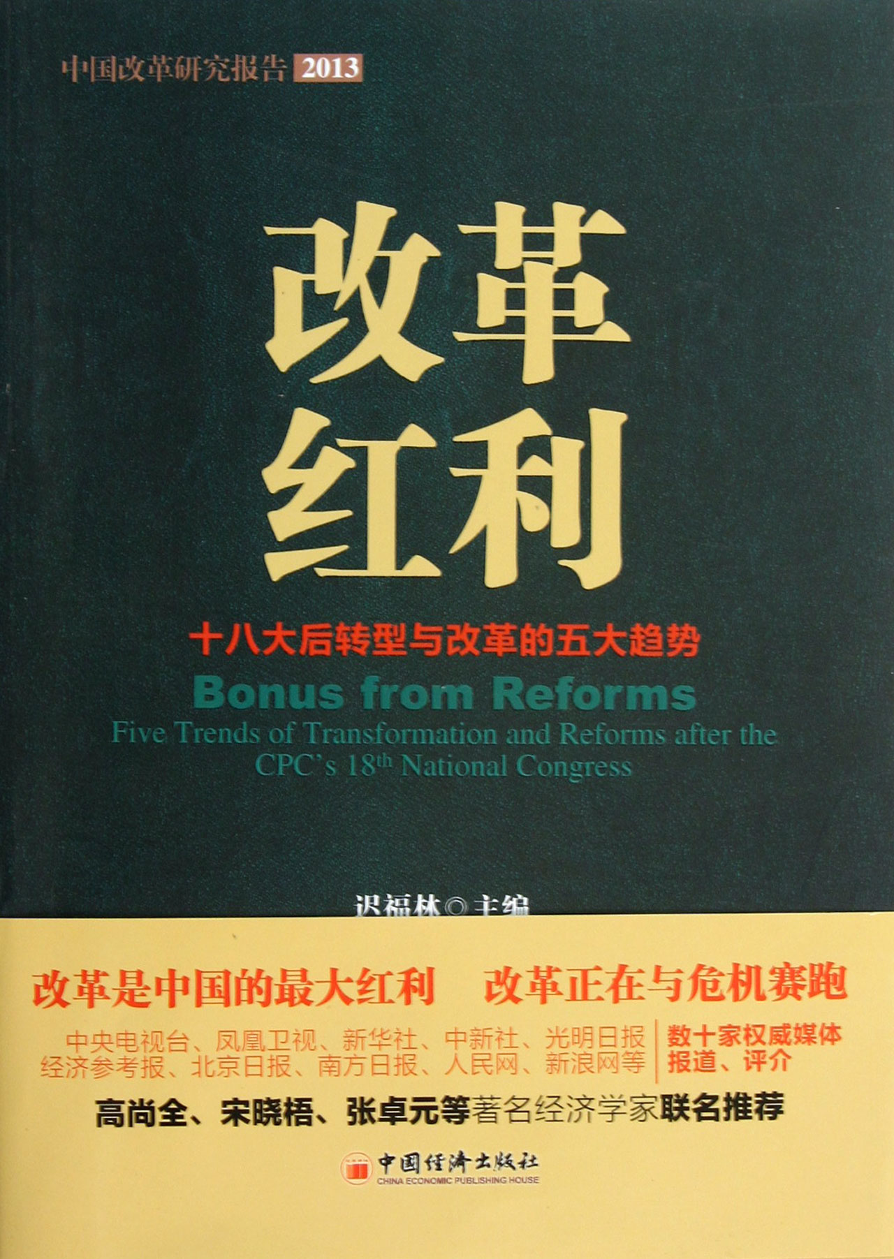 改革红利:十八大后转型与改革的五大趋势 迟福林 中国经济