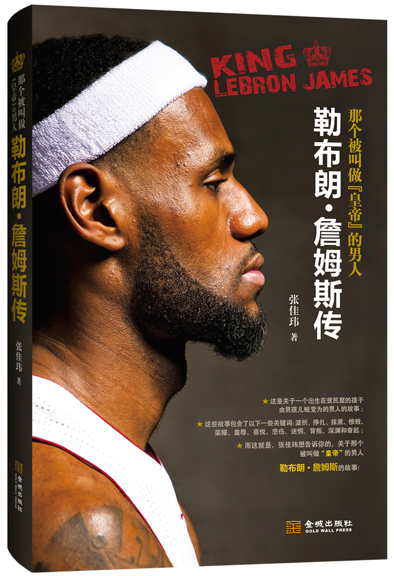 那个被叫做"皇帝"的男人: 勒布朗·詹姆斯传