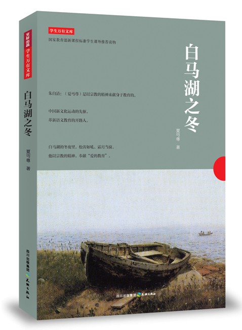 《白马湖之冬》(夏丏尊)【摘要 书评 试读】- 京东图书