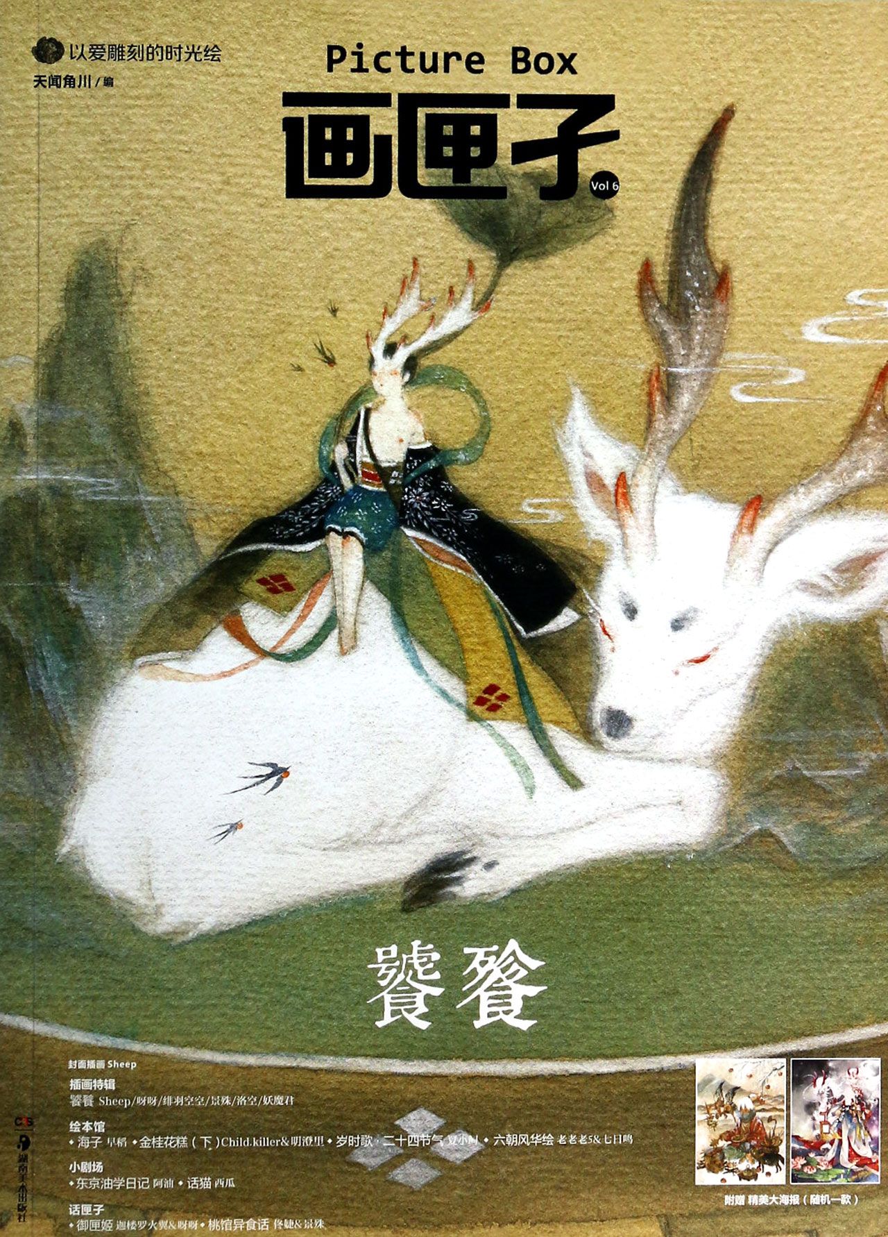 画匣子(vol.6饕餮)