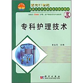 面向21世纪全国卫生职业学校系列教改教材:专科护理技术