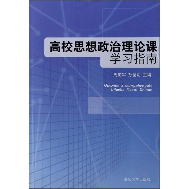 高校思想政治理论课学习指南