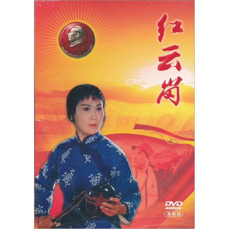 中国革命样板戏:红云岗(dvd)(珍藏版)