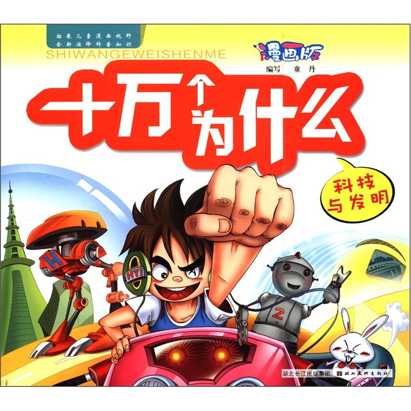 漫画版十万个为什么:科技与发明