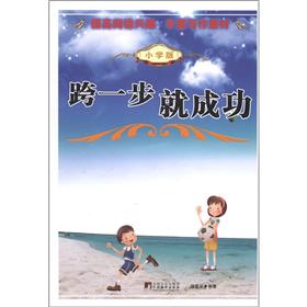 跨一步就成功(小学版)
