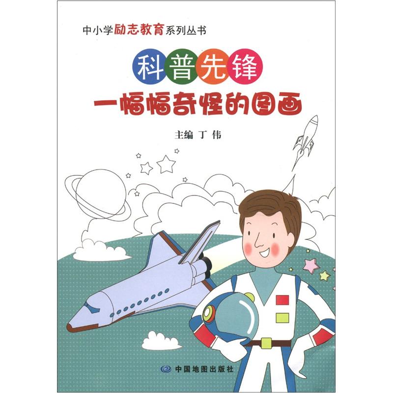 中小学励志教育系列丛书·科普先锋:一幅幅奇怪的图画