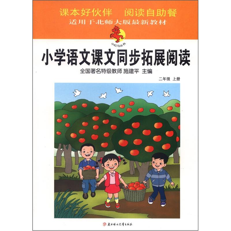 小红马丛书·小学语文课文同步拓展阅读:2年级(上册(北京师范教材