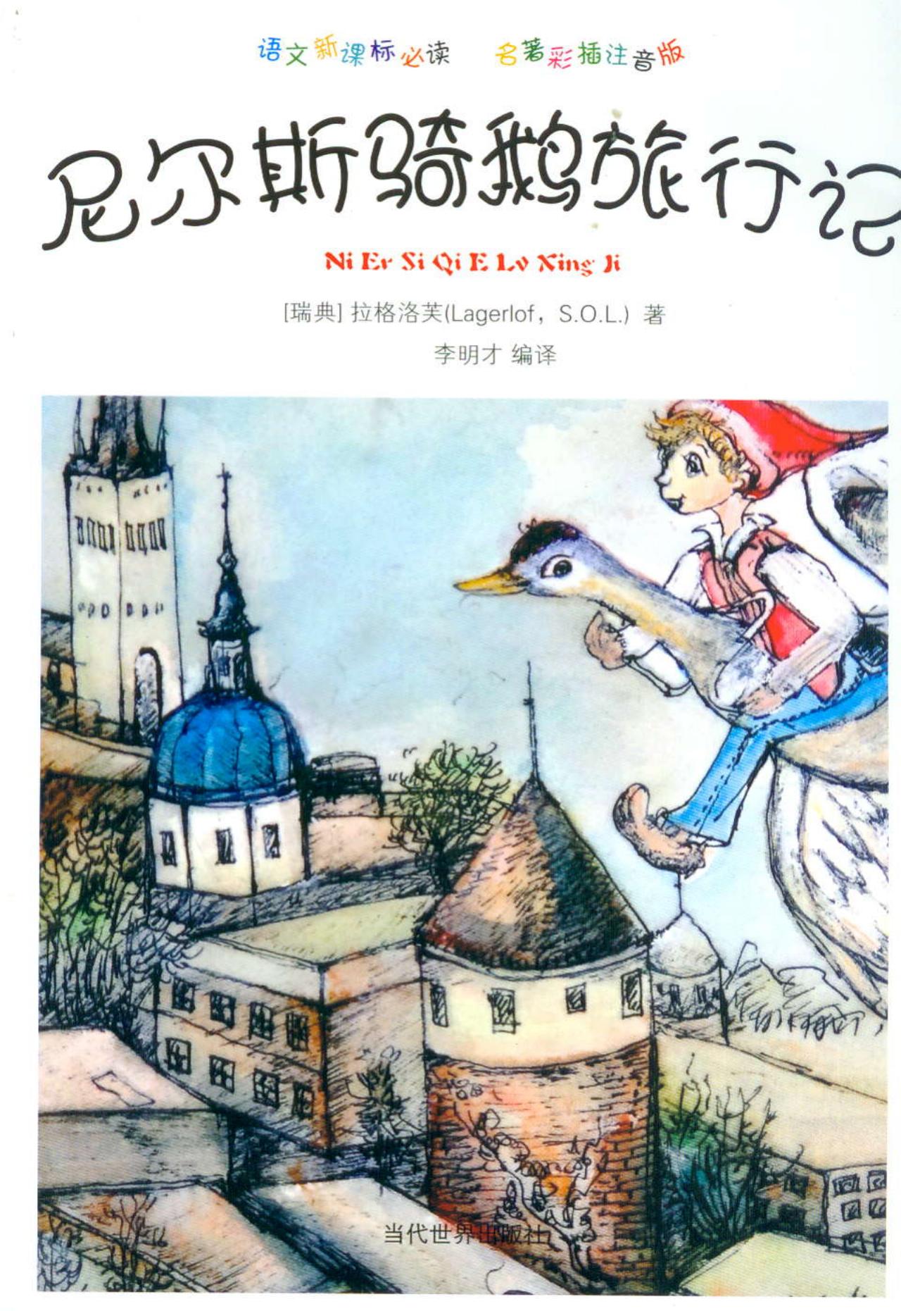 尼尔斯骑鹅旅行记(名著彩插注音版)