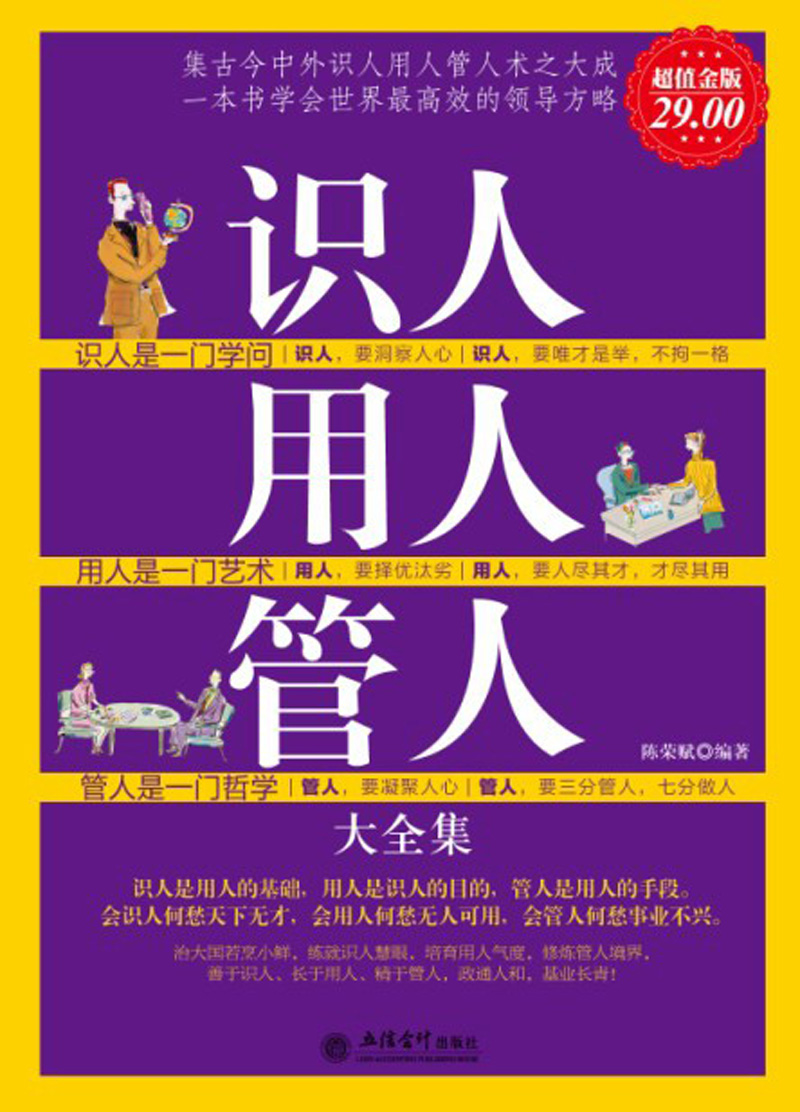 识人用人管人大全集(超值金版)