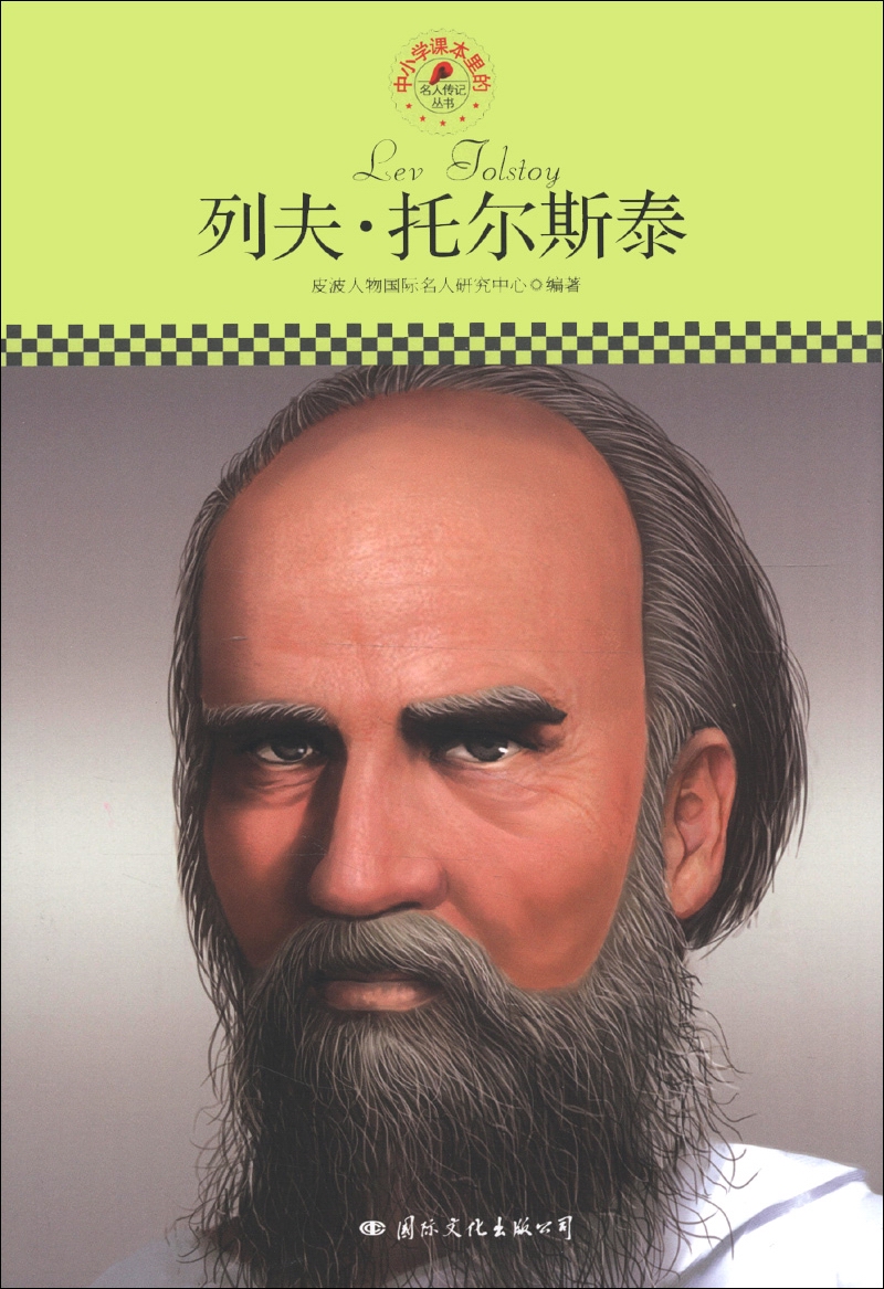 皮波人物(people) 中小学课本里的名人传记丛书:列夫·托尔斯泰