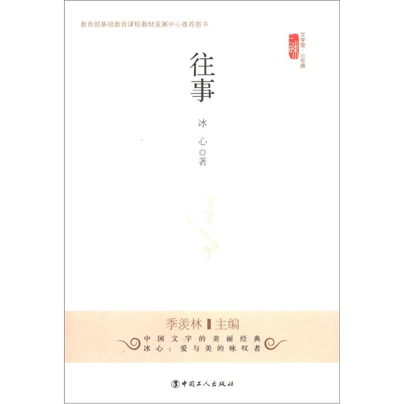 《文学馆·小经典:往事》(冰心)【摘要 书评 试读】