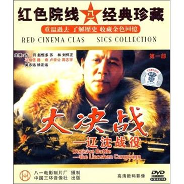 大决战:辽沈战役(2dvd)