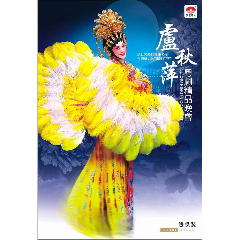 卢秋萍粤剧精品晚会(cd dvd9)