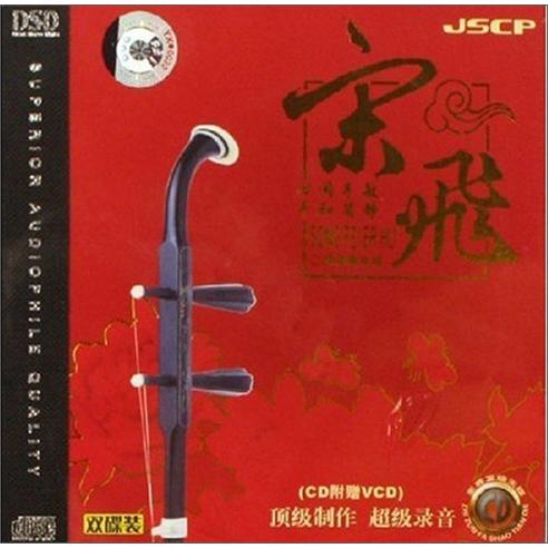 宋飞:二胡演奏专辑(cd vcd)