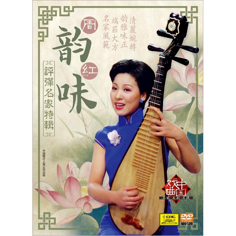 评弹名家特辑·周红:韵味(dvd)