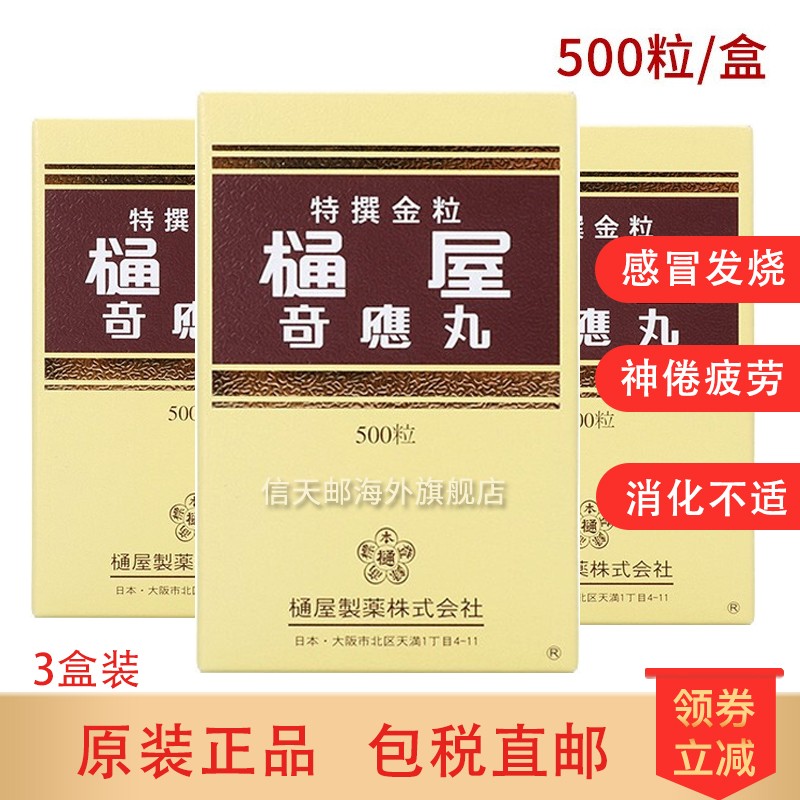 樋屋奇应丸 金粒 500粒*3盒装