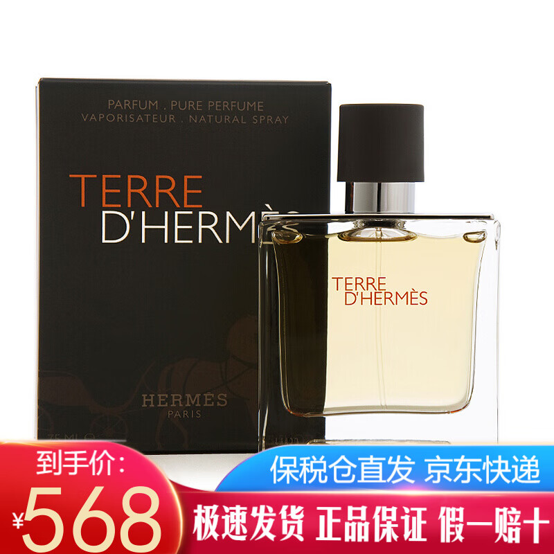 爱马仕(hermes)大地男士淡香水/浓缩纯香香精 持久男香 节日礼物 小众