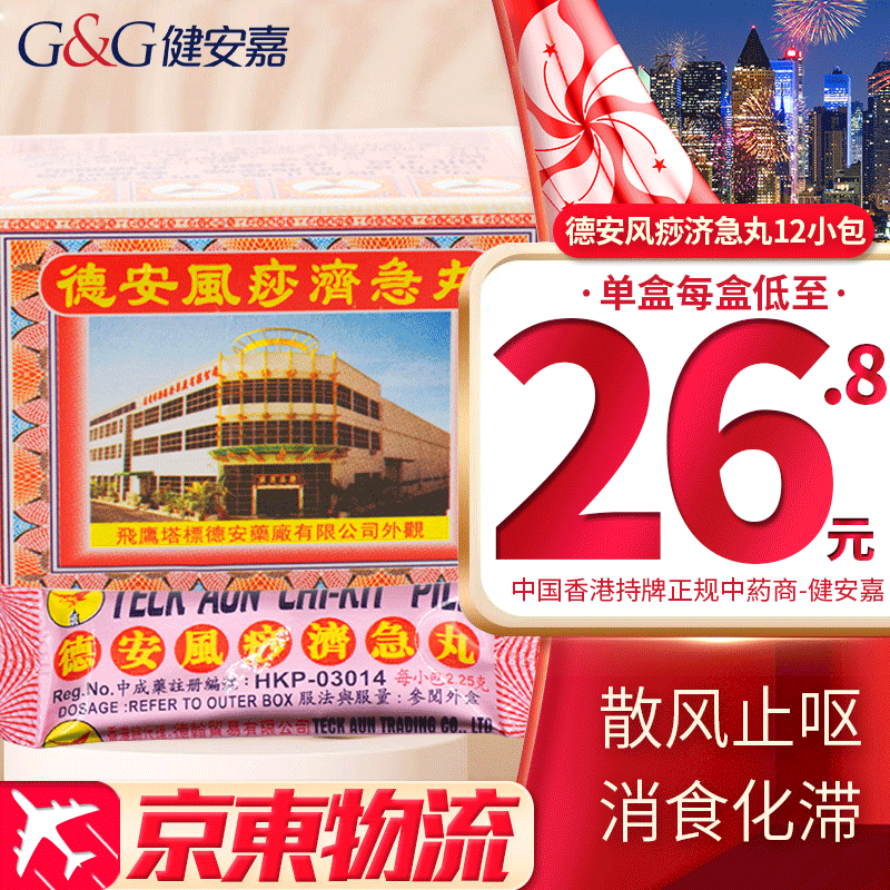 【香港直邮 免税正货】 肠胃调理 肠胃养护 香港原装进口 德安风痧济