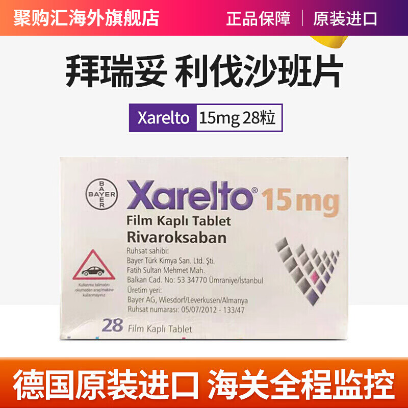 海外心脑血管用药 pfizer 拜-瑞妥 xarelto 利伐沙班片 原装进口药