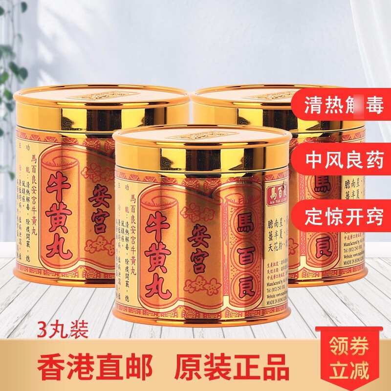 ty香港马百良 安宫x牛黄丸10丸香港老牌原装清热解x毒