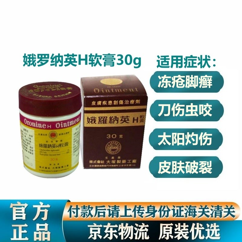 【香港进口 正货保证】娥罗纳英oronine h软膏30g 呵护皮肤 健力仕 no