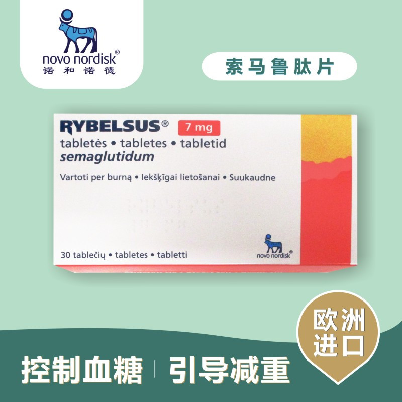 索马鲁肽片进口rybelsus 改善2型糖尿病血糖水平 减重