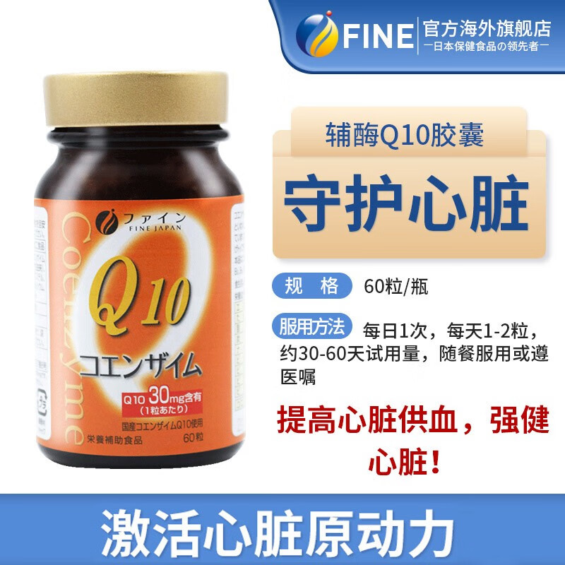 39g*60粒 保护心脏 改善心悸 心肌梗塞 保健品 fine辅酶q10 2瓶装