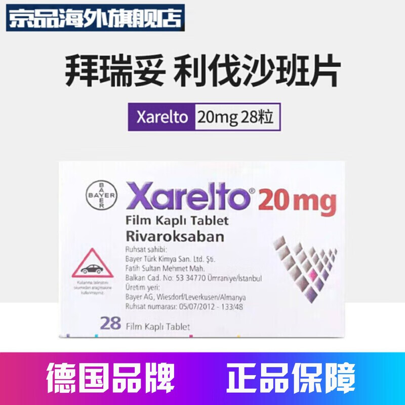 拜瑞妥xareltorivaroxaban土耳其原研药利伐沙班片拜耳利伐沙班片20mg