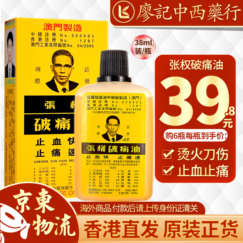 【香港直邮 原装进口】 澳门张权破痛油 居家常备 张权破痛油 38ml/瓶