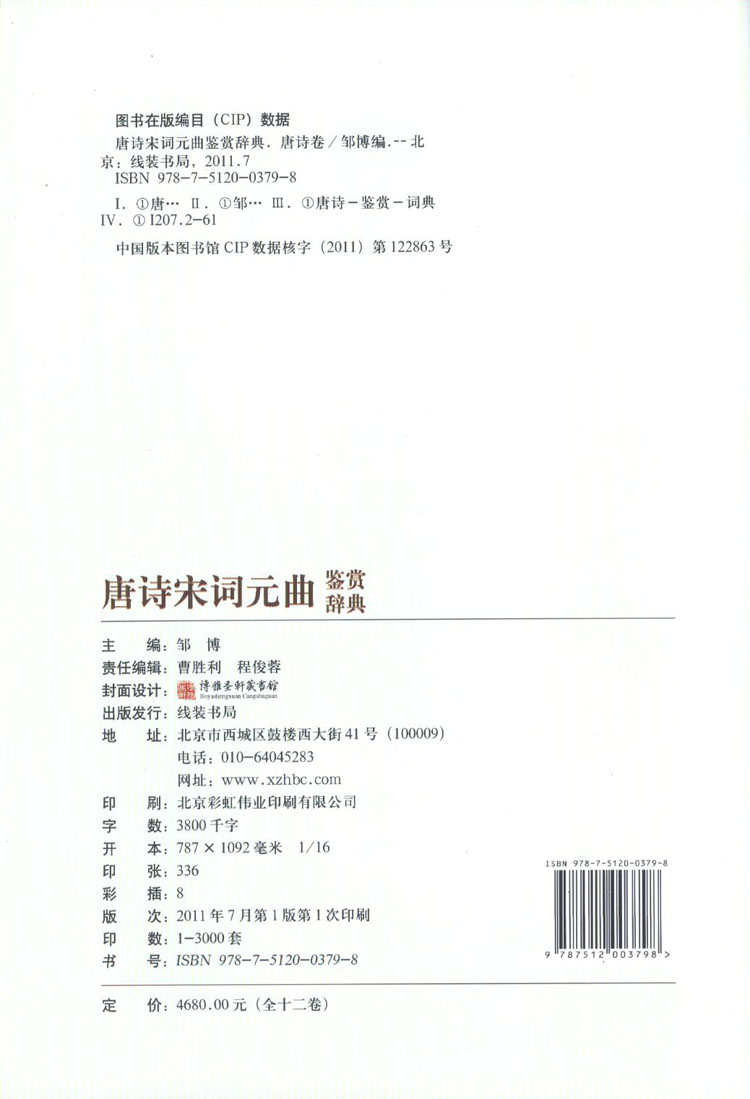 唐诗宋词元曲鉴赏辞典 精装16开12卷 诗歌词曲 古代名篇