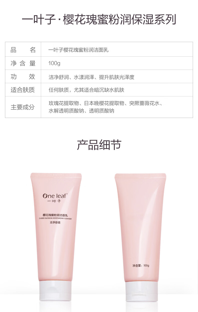 一叶子（One leaf）洗面奶女学生樱花瑰蜜洁面乳100g深层清洁补水保湿提亮肤色护肤品